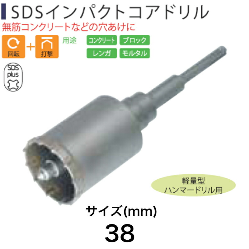 Light(ライト精機) Super SDSインパクトコアドリル 38mm【取寄品 コンクリート ブロック レンガ モルタル diy】