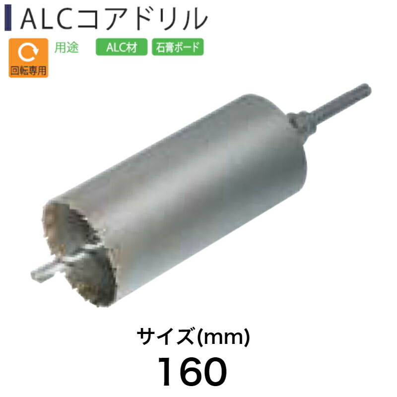 Light(ライト精機) Super ALCコアドリル 160mm【取寄品 diy】