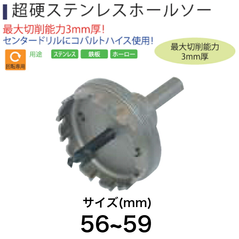 Light(ライト精機) Super 超硬ステンレスホールソー 56~59mm【取寄品 ホルソー ホールソー コアドリル diy】
