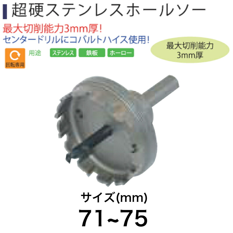 Light(ともし火精機) Super 超硬ステンレスホールソー 71~75粍【取寄品 ホルソー ホールソー 中核グループせん孔機 diy】 DIY・工具-穴あけ工具用アクセサリー