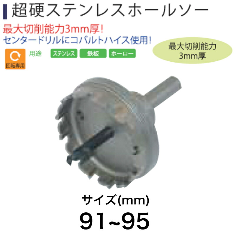 Light(ライト精機) Super 超硬ステンレスホールソー 91~95mm【取寄品 ホルソー ホールソー コアドリル diy】
