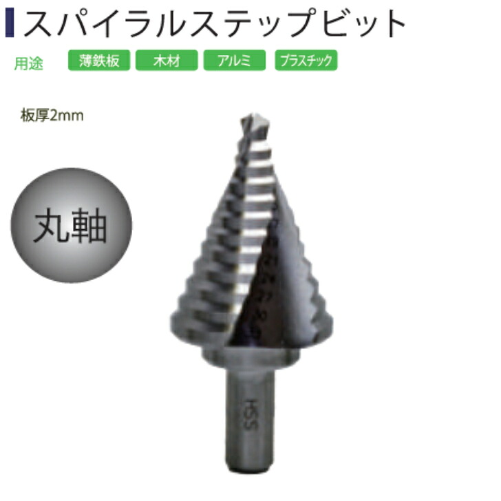 Light(ライト精機) Linc スパイラルステップビット STS-3E 6~33mm【取寄品 丸軸 ステップドリル diy】