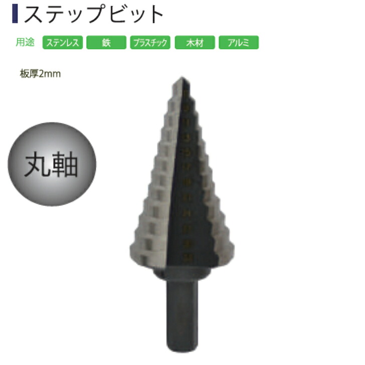 Light(ライト精機) Super ステップビット ST-3 6~33mm【取寄品 丸軸 ステップドリル diy】