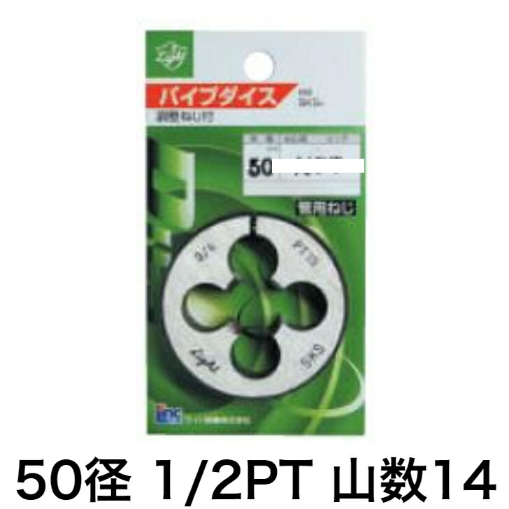 Light(ライト精機) パイプダイス 1/2PT 14【取寄品 水道 配管 ねじ切り テーパー diy 50mm】