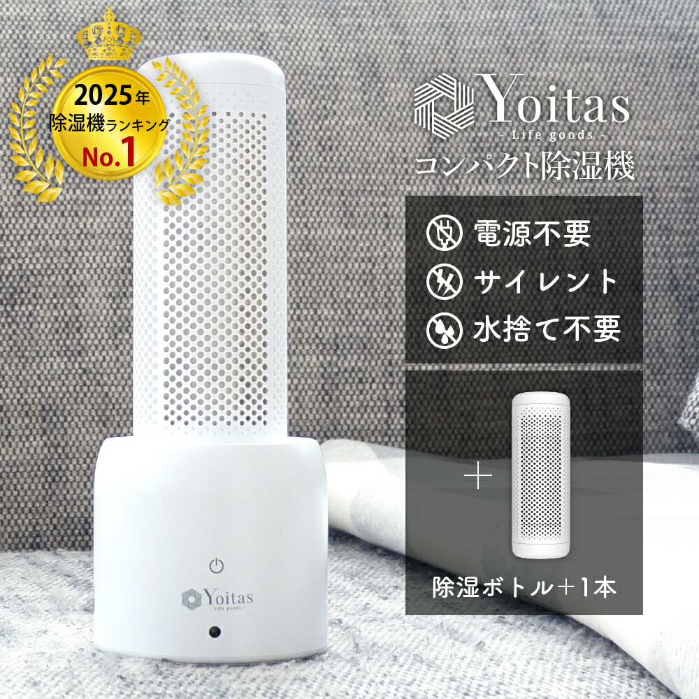 Yoitas 除湿機本体1個除湿棒 6個セット ホワイト 楽天市場】Yoitas コンパクト除湿機 クローゼット 除湿剤 防カビ