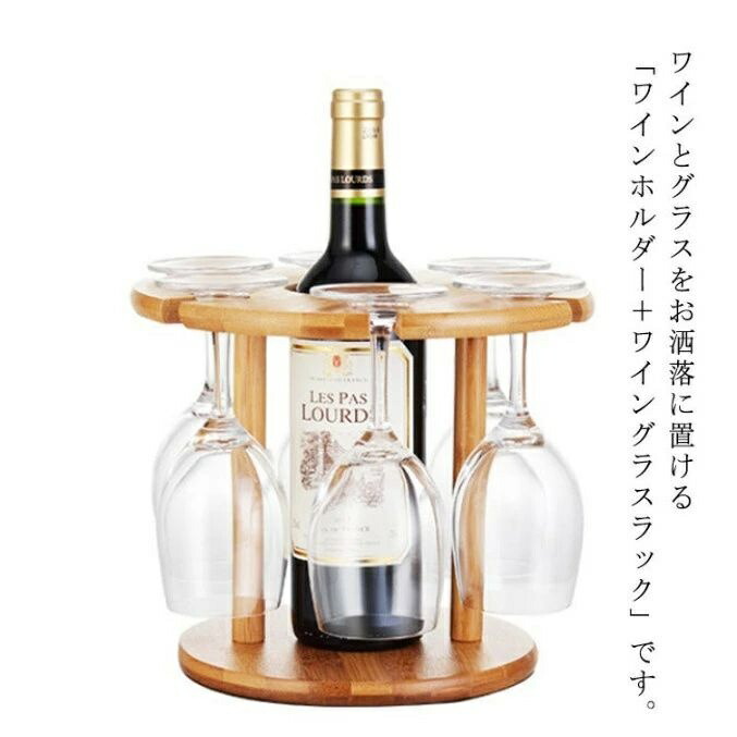 【送料無料】インテリア 木製 6個掛用 吊り下げ 卓上収納 ワインボトル収納 グラスホルダー ワイングラススタンド 4,429円