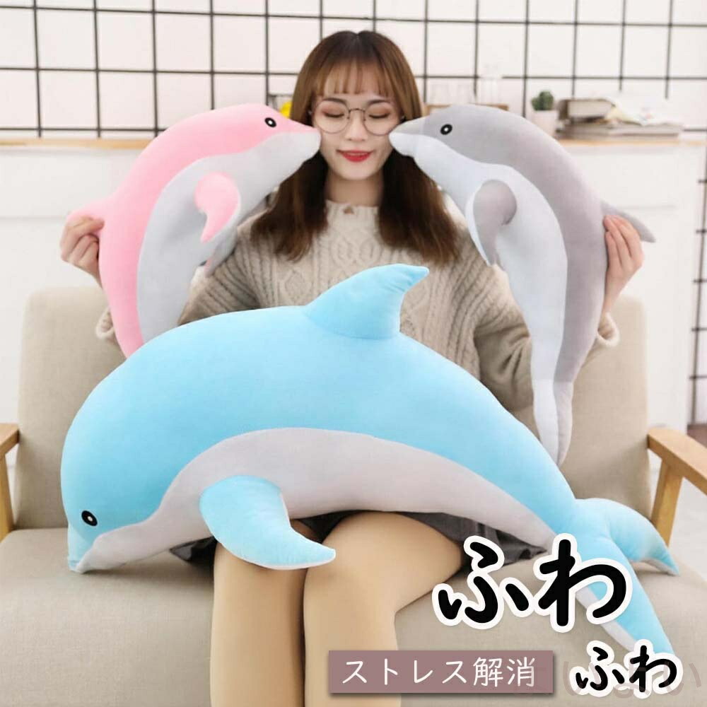 【送料無料】イルカ 可愛い 大きい ぬいぐるみ 抱き枕 インテリア ふわふわ ビッグサイズ プレゼント 大きいイルカの人形30-160cm抱き 枕 抱き枕 イルカ