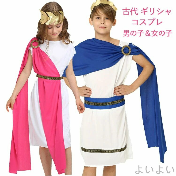【送料無料】古代 ギリシャ 仮装 ローマ 115-155cm 女の子 男の子 コスプレハロウィン ハロウィン ペアルック衣装 カップル ペア服 ロマ服画像