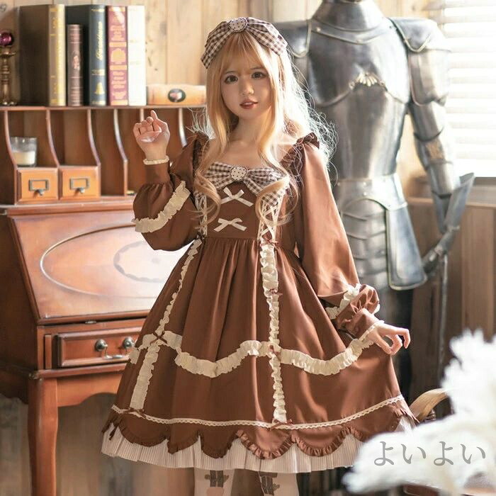【送料無料】ワンピース ロリータ ドレス コスプレ衣装 茶色 ジャンパースカート ブラウス 長袖 レトロ 中世紀 宮殿風 貴族風 リボン フリル 森ガール レディース｜よいよい