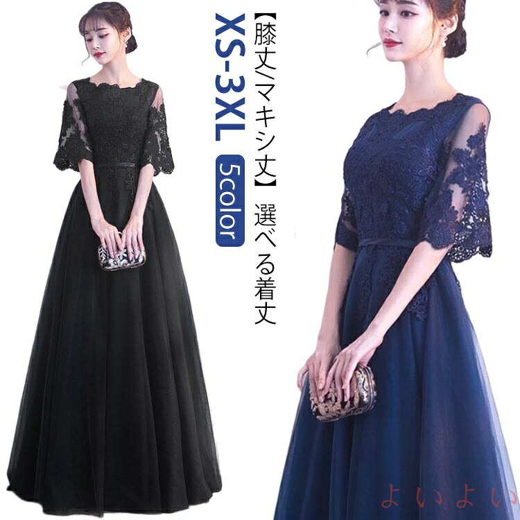 【送料無料】XS-3XL ドレス 大人 ピアノ 発表会 レディース 中学生 高校生 卒業式 結婚式 フォーマル 花嫁 ワンピース パーティードレス 演奏会ドレス ミモレ丈 ロング 4,744円