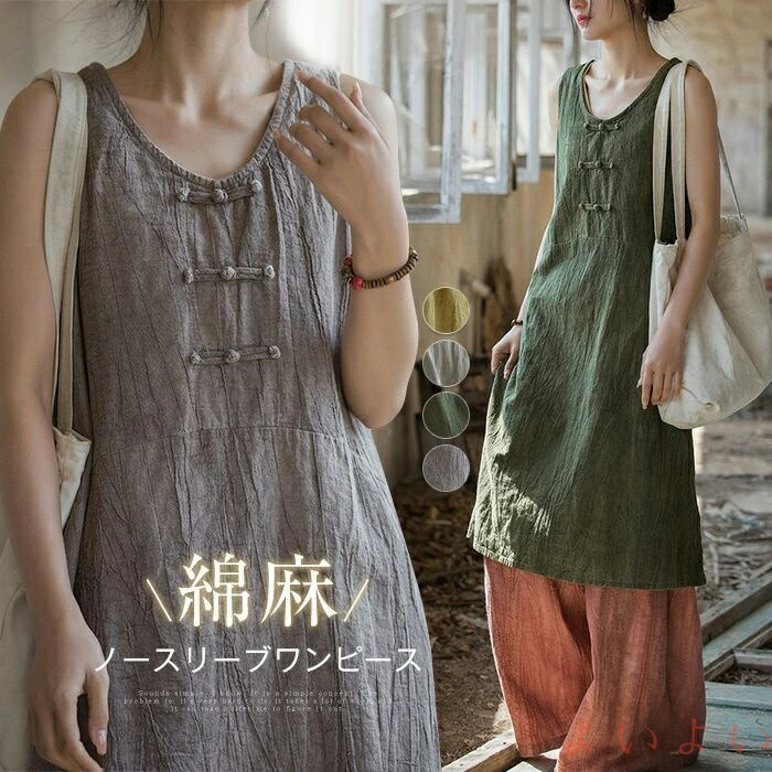 【送料無料】リネンワンピース レディース ワンピース きれいめ ゆったり 綿麻 ノースリーブワンピ ミモレワンピース チャイナボタン 夏 涼しい コットンリネン ミモレ丈 ス