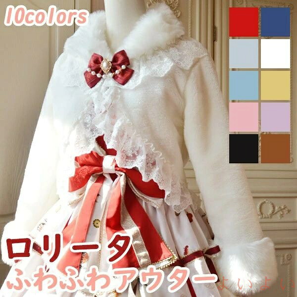 【送料無料】ボレロ ロリータアウター ショート丈 冬服 可愛い リボン レース レディース ジャケット もこもこ ふわふわ ポンチョコート トップス 冬 ファー 学生 女の子 シ