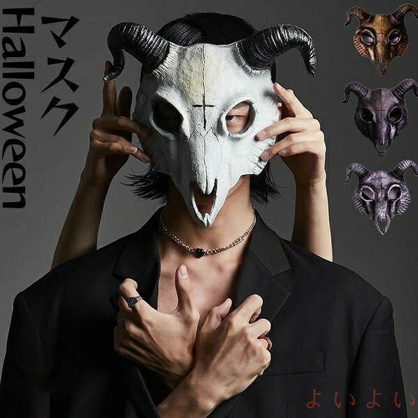 【送料無料】ヤギ 悪魔 マスク コスプレ ハロウィンコスプレ ハロウィン仮装 cos コスチューム ラバーマスク リアル お面 余興 パーティグッズ ハロウィンコスプレ ハロウィ