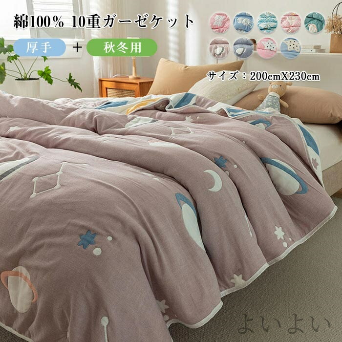 【送料無料】丸洗いOK オールシーズン 冬 秋 春 快眠 通気 吸湿 肌に優しい 厚手 中綿入り ひざ掛け クイーン 200X230cm 10重ガーゼ