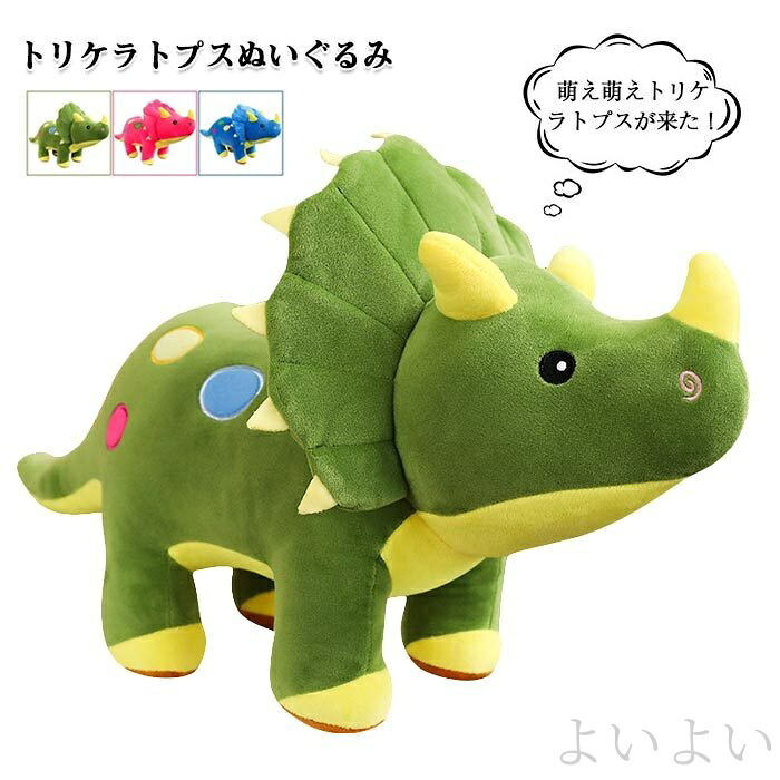 【送料無料】クリエイティブ 子供プレゼント 抱き枕 可愛い おもちゃ 人形 特大 大きい リアル動物 巨大 ビッグ ぬいぐるみ トリケラトプス