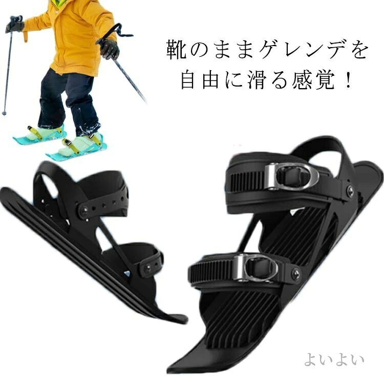 【送料無料】持ち運び便利 調整可能 小型 軽量 シューズ ミニスキー ジュニア用ファンスキー 子供用 大人用 雪遊び スキー板 スキーシューズ