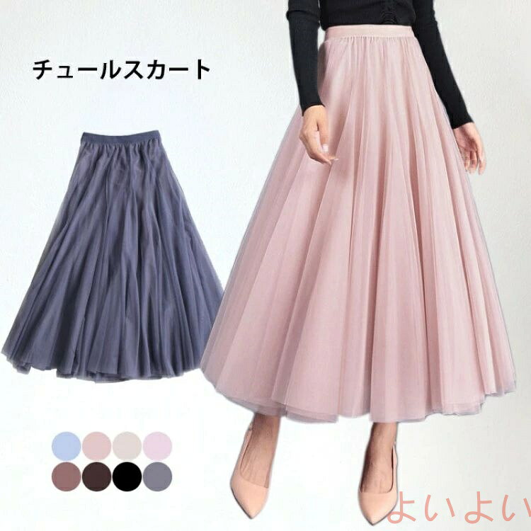 チュールスカート レディース ミモレスカート ロングスカート チュール フレアスカート 裏地付き ふんわり キレイめ フェミニン 大人 冬新作 ボトムス こなれ感