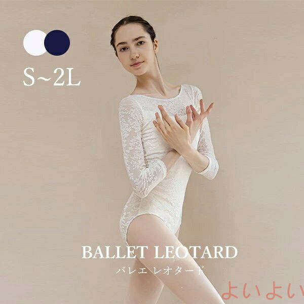 バレエ レオタード 大人 長袖 美ライン シンプル 韓国風 大人用 衣装 無地 バレエ用品 ballet用品 練習着 演出用 可愛い かわいい 春 夏 秋 お洒落 ダンス服 コ