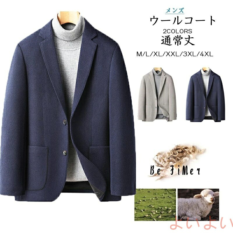 成人男性ロング厚地の外套 メンズ 商行為 羊毛厚地の外套 秋服 冬服 コートメンズウールコートウールジャケット秋冬ビジネスブレザーシングルブレストクラシックノッチラ