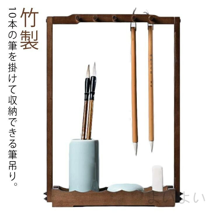 楽天市場】木製 筆吊り 書道用具 書道小物 10本吊り 道具 スタンド