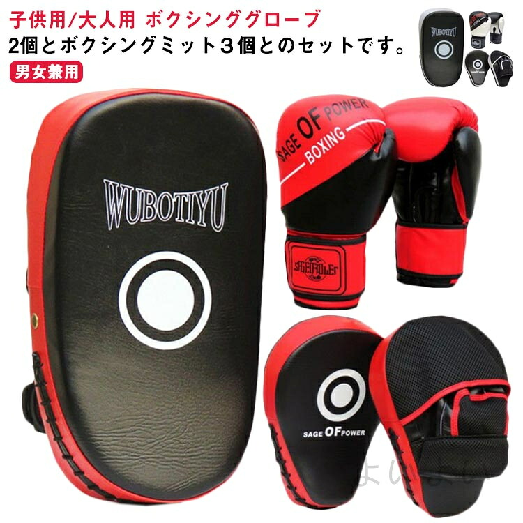 送料無料 ボクシング グローブ ミット セット 5点セット ボクシンググローブ キッズ 子供用 パンチングミット メンズ レディース ボクシングミット パンチンググローブ