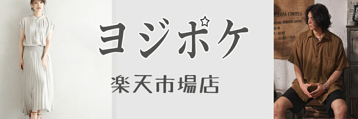 ヨジポケ：心地よさと美しさを兼ね備えた、毎日着たくなる服。