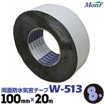 古藤工業 ブチルテープ 両面防水気密テープ W-513 100mm幅×20m 8巻 気密防水テープ
