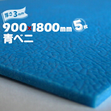 床養生ボード 青ベニ (R) 5枚 青ベニヤ厚み3mm900mm×1800mm 養生板 引越 床養生 搬入 台車搬入 樹脂ボード あおべに・アオベニ・アオベニヤ