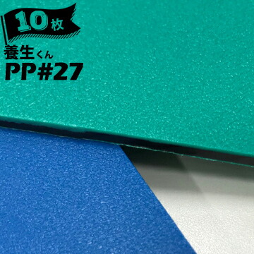 第一大宮 養生くん PP-27青/緑10枚厚さ 2.7mm910mm&times;1820mmプラスチック養生ボード 養生ボード 床養生材 壁養生材 帯電防止 引越し 搬入｜養生・建築資材のマモルデ