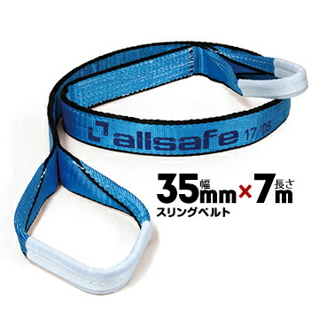 allsafe オールセーフ スリングベルト AS3E35-70 幅:35mm/長さ:7m 1本 ベルトスリング 重量物の吊下げ 屋内外での吊り上げ 玉掛け作業用