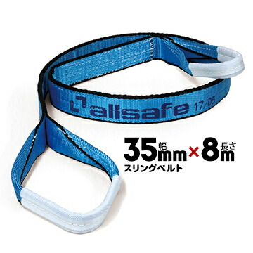 allsafe オールセーフ スリングベルト AS3E35-80 幅:35mm/長さ:8m 1本 ベルトスリング 重量物の吊下げ 屋内外での吊り上げ 玉掛け作業用