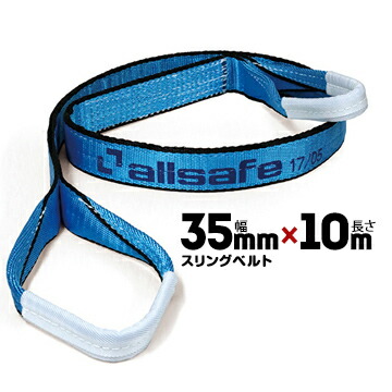 allsafe オールセーフ スリングベルト AS3E35-100 幅:35mm/長さ:10m 1本 ベルトスリング 重量物の吊下げ 屋内外での吊り上げ 玉掛け作業用