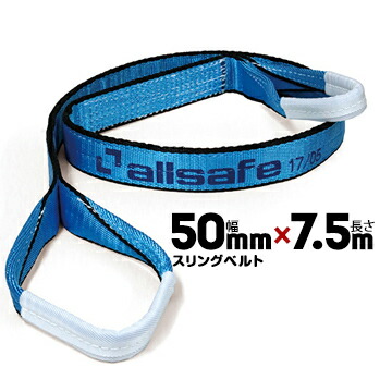 allsafe オールセーフ スリングベルト AS3E50-75 幅:50mm/長さ:7.5m 1本 ベルトスリング 重量物の吊下げ 屋内外での吊り上げ 玉掛け作業用