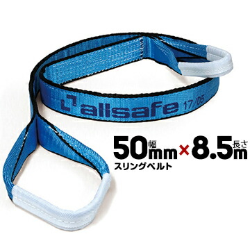 allsafe オールセーフ スリングベルト AS3E50-85幅:50mm/長さ:8.5m1本ベルトスリング 重量物の吊下げ 屋内外での吊り上げ 玉掛け作業用|養生・建築資材のマモルデ