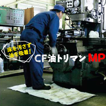 第一衛材 CF油トリマン MP 片面吸収 COM-043 100枚 片面から吸収し もう片面にもれないフィルムを使用したタイプ 工場の機械の油漏れ 切削加工時の床汚れ防止 機械の清掃 修理 ガソリンスタンド タンクローリー モーターや機械周りの油処理