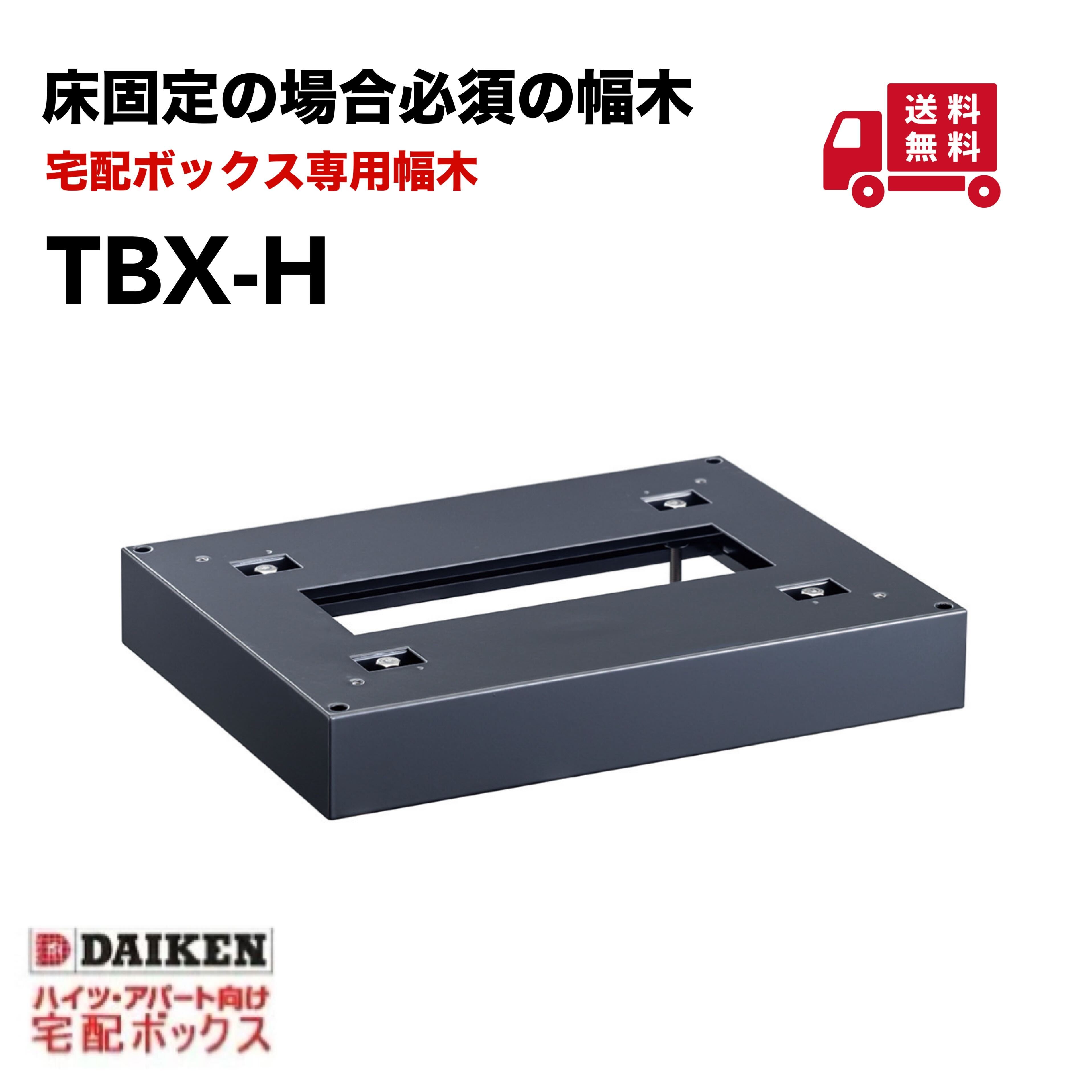 ダイケン 幅木 TBX-H 宅配ボックスTBX型専用幅木 ダークグレー アンカー床面固定のための専用幅木 床面 アンカー DAIKEN