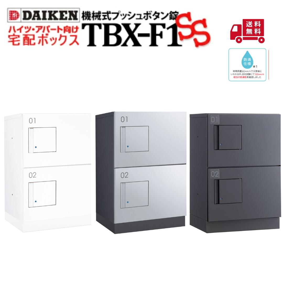 楽天市場】ダイケン DAIKEN 宅配ボックス TBX-F1 Sホワイト 