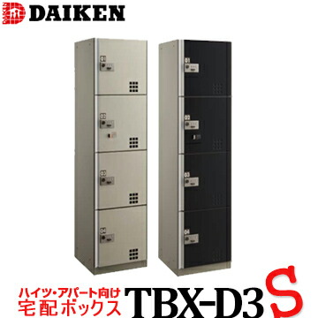 ダイケン 宅配ボックス ダイヤル錠タイプ TBX-D3 Sユニット スチール扉 集合住宅エントランス用 荷受けロッカー 宅配ロッカー DAIKEN