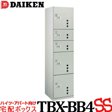 熱販売即出荷 ダイケン 宅配ボックス プッシュボタン錠タイプ Tbx 4 Ssユニット ステンレス貼扉 集合住宅エントランス用 荷受けロッカー 宅配ロッカー Daiken 新作モデル