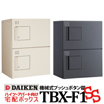 楽天市場 ダイケン Daiken 宅配ボックス Tbx F1 Ss G ベージュ ダークグレーハイツ アパート向け宅配ロッカー防滴仕様で屋外設置可能後付け設置も可能 上下左右自由な連結が可能電気配線工事不要 機械式プッシュボタン錠 可変式daiken マモルデ楽天市場店