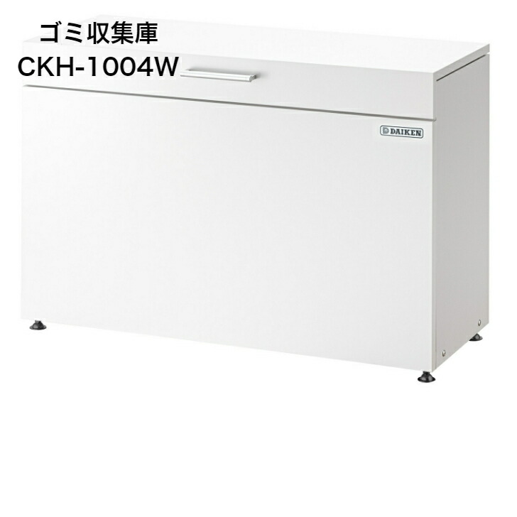 ダイケン クリーンストッカーCKH-1004横1000&times;高さ670&times;奥行400mm組立式 200リットルゴミ収集庫 ごみ収集庫 集合住宅 店舗 工場 公共施設 DAIKEN ゴミステーション ゴミ箱 屋外 おしゃれ 大容量｜養生・建築資材のマモルデ 33,605円