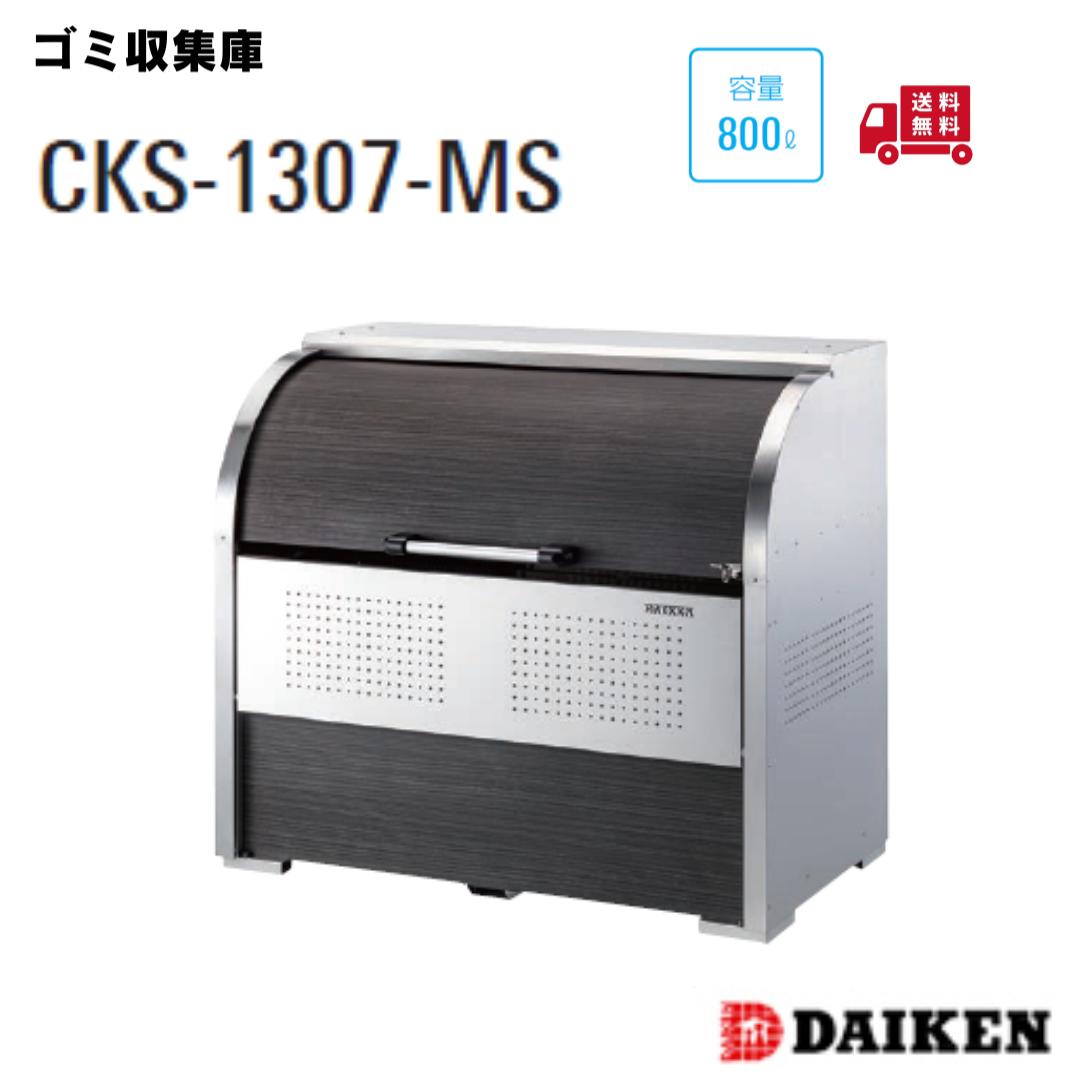 ダイケン クリーンストッカー CKS-1307-MS 横1300×高さ1160×奥行750mm 組立式 800リットル 仕切り板あり/なし ゴミ収集庫 ごみ収集庫 ゴミ収集ボックス 集合住宅 店舗 工場 公共施設 DAIKEN ゴミステーション ゴミ箱 屋外 おしゃれ 大容量