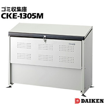 ダイケン クリーンストッカー CKE-1305M 奥行520mm スリムタイプ ゴミ収集庫 ごみ収集庫 集合住宅 店舗 工場 公共施設 DAIKEN ゴミステーション
