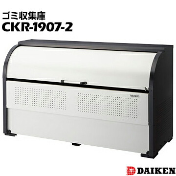 ダイケン クリーンストッカーCKR-1907-2横1950×高さ1160×奥行750mmゴミ収集庫 ごみ収集庫 集合住宅 店舗 工場 公共施設 DAIKEN ゴミステーション|養生・建築資材のマモルデ