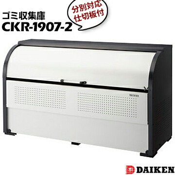 ダイケン クリーンストッカー CKR-1907-2 横1950×高さ1160×奥行750mm 間口1950mm 分別対応 仕切り板あり ゴミ収集庫 ごみ収集庫 集合住宅 店舗 工場 公共施設 DAIKEN ゴミステーション