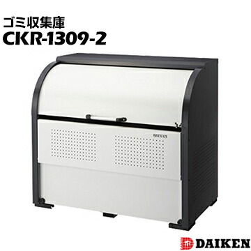 ダイケン クリーンストッカーCKR-1309-2横1300&times;高さ1160&times;奥行900mmゴミ収集庫 ごみ収集庫 集合住宅 店舗 工場 公共施設 DAIKEN ゴミステーション｜養生・建築資材のマモルデ
