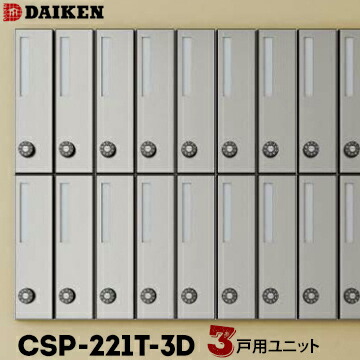 楽天市場】ダイケン DAIKEN ポステック 集合ポストCSP-15型1台防滴仕様