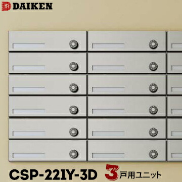 ダイケン DAIKEN ポステック 集合ポスト CSP-221Y-3D 3戸一体型を1台 横型 前入れ 後ろ出し 20,736円