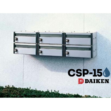 楽天市場】ダイケン DAIKEN ポステック 集合ポストCSP-105D1台静音