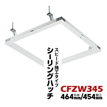 ダイケンDAIKEN 天井点検口 CFZW3 45 ホワイト 外枠 464mm/開口 454mm 1個 軽量鉄骨下地、木製下地の両方に設置可能 シーリングハッチ スタンダードタイプ CFZW345